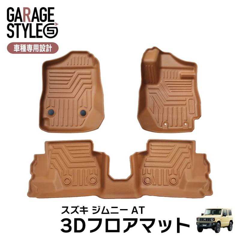 ★新色 キャメルカラー【AT車専用】新型ジムニー ジムニーシエラ JB64W JB74W 3D フロアマット 3枚 3D立体成型 カーマット カスタム パーツ カー用品 TPE材質 汚れ防止 撥水 フロント リア 防水 水洗いOK ブラウン