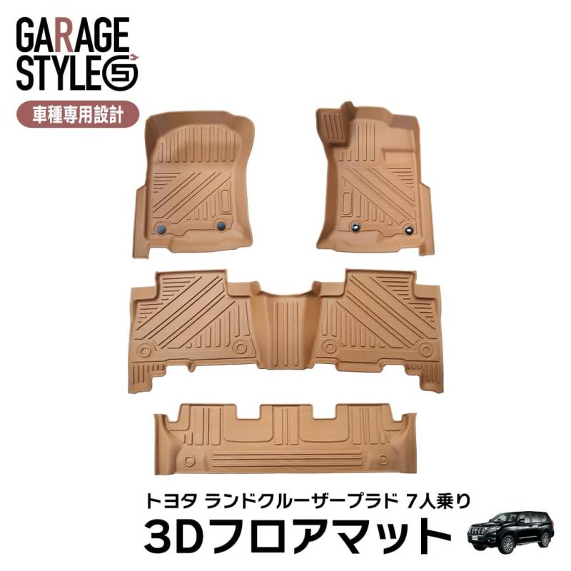 ★新色 キャメルカラー TOYOTA トヨタ ランドクルーザー プラド 150系 3D フロアマット TPE 7人乗り カーマット 立体形状 汚れ防止 撥水 車種専用設計 滑り防止 水洗いOK PRADO H26.4~ ブラウン