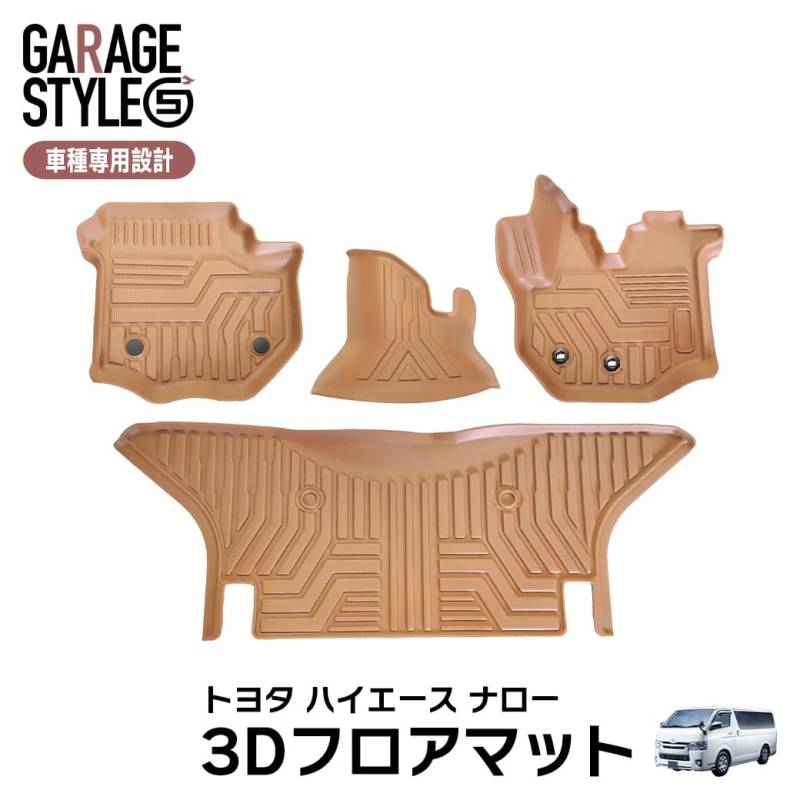 ★新色 キャメルカラー 【ナロー用】 TOYOTA ハイエース200系 ナロー車 フロアマット 3D TPE材質 立体成型  カーマット 汚れ防止 撥水 ズレ防止 2004/08～ ブラウン