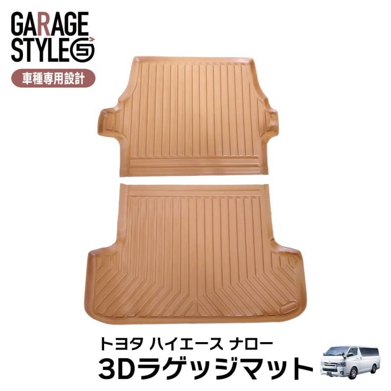 ★新色 キャメルカラー［ナロー用］ TOYOTA ハイエース 200系 標準車 ナロー車 1型～共通 ラゲッジマット×2枚 3D TPE材質 トランクマット カーマット 汚れ防止 撥水 水洗いOK 2004年～ ブラウン