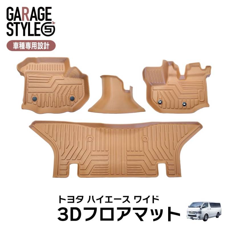 ★新色 キャメルカラー 【ワイド用】 TOYOTA ハイエース200系 ワイド車 フロアマット 3D TPE材質 立体成型  カーマット  汚れ防止 撥水 2004/08～ ブラウン