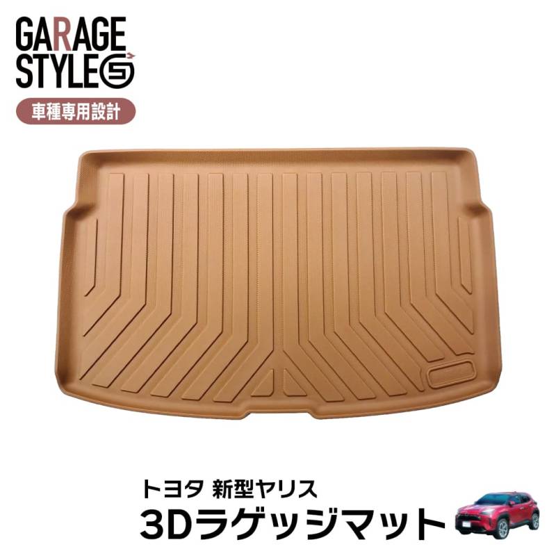 ★新色 キャメルカラー TOYOTA 新型ヤリス MXPA10 KSP210 MXPH10 ラゲッジマット 3D TPE材質 立体成型  トランクマット カーマット 汚れ防止 撥水 ズレ防止 水洗いOK R2/2～ ブラウン