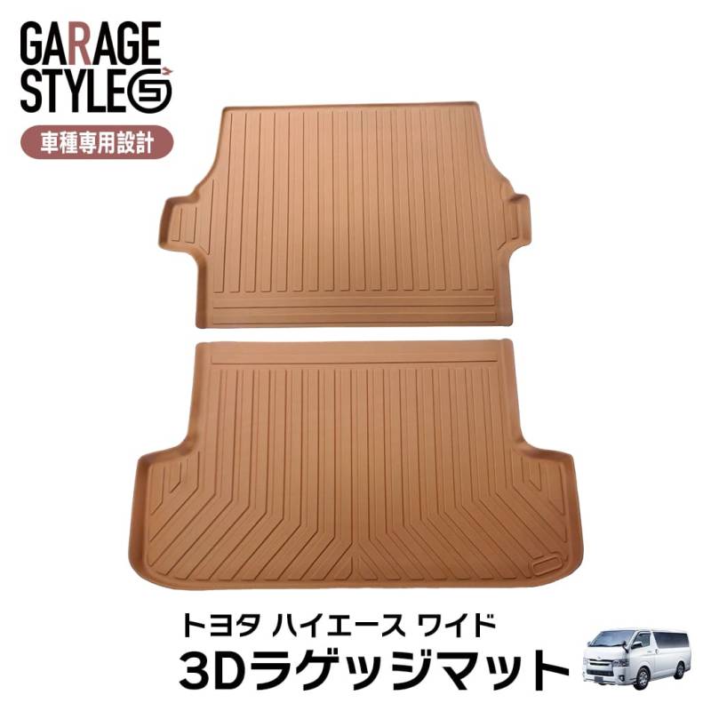 ★新色 キャメルカラー［ワイド用］TOYOTA ハイエース 200系 標準車 1型～共通 ラゲッジマット×2枚 3D TPE材質 立体成型  トランクマット カーマット 汚れ防止 撥水 水洗いOK 2004年～ ブラウン