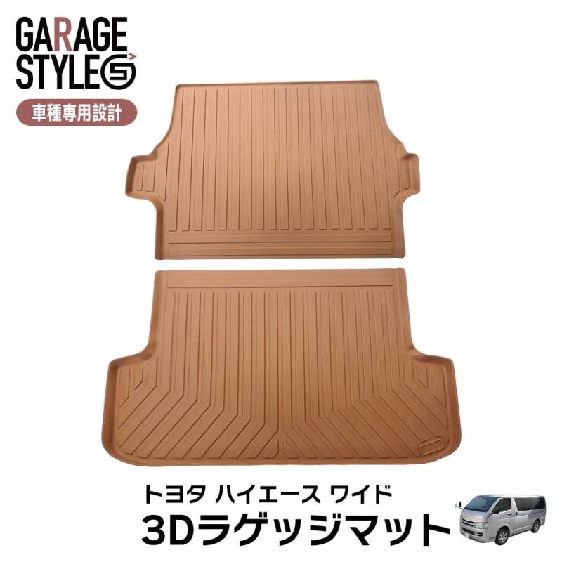 ★新色 キャメルカラー［ワイド用］TOYOTA ハイエース 200系 標準車 1型～共通 ラゲッジマット×2枚 3D TPE材質 立体成型  トランクマット カーマット 汚れ防止 撥水 水洗いOK 2004年～ ブラウン