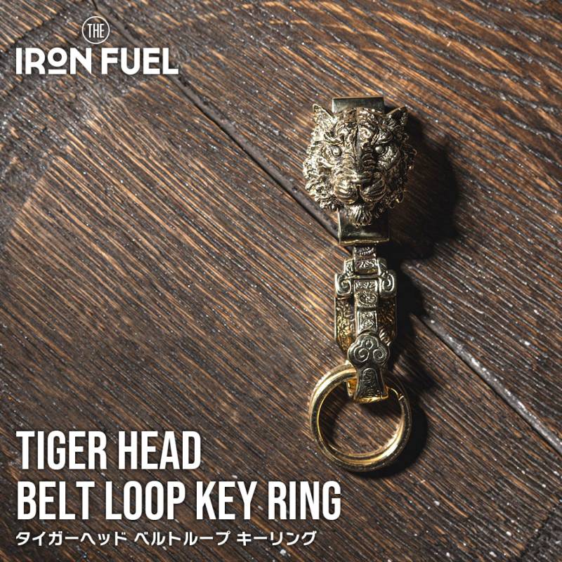 タイガーヘッド ベルトループ キーリング｜レトロ アメリカン 雑貨 キーホルダー 真鍮 タイガー ハンドメイド ブロンズ 彫刻 メンズ プレゼント クリスマス