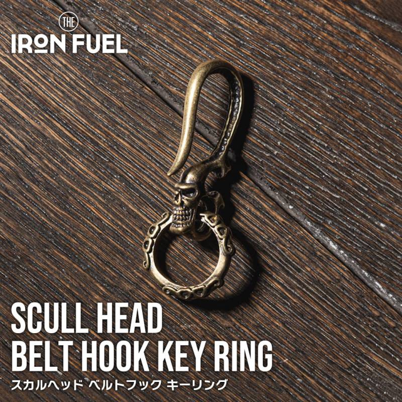スカルヘッド ベルトフック キーリング｜レトロ アメリカン 雑貨 キーホルダー 真鍮 スカル 髑髏 キーフック ゴールド ブロンズ メンズ プレゼント クリスマス