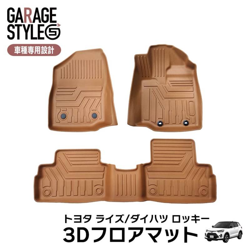 ★新色 キャメルカラー トヨタ ライズ ダイハツ ロッキー フロアマット 3D フロント リア 運転席 助手席 後部座席 カーマット 汚れ防止 撥水 防水マット A200A A201A A210A A200S A210S ブラウン