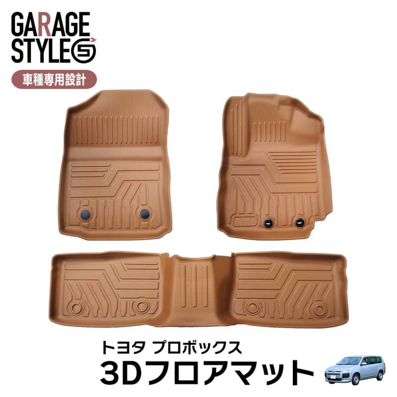 ★新色 キャメルカラー トヨタ プロボックス ##P160系 3D フロアマット 3枚 TPE材質 立体成型 カーマット 汚れ防止 撥水 防水仕様 耐汚れ 耐水 車内 車種専用設計 水洗いOK ブラウン
