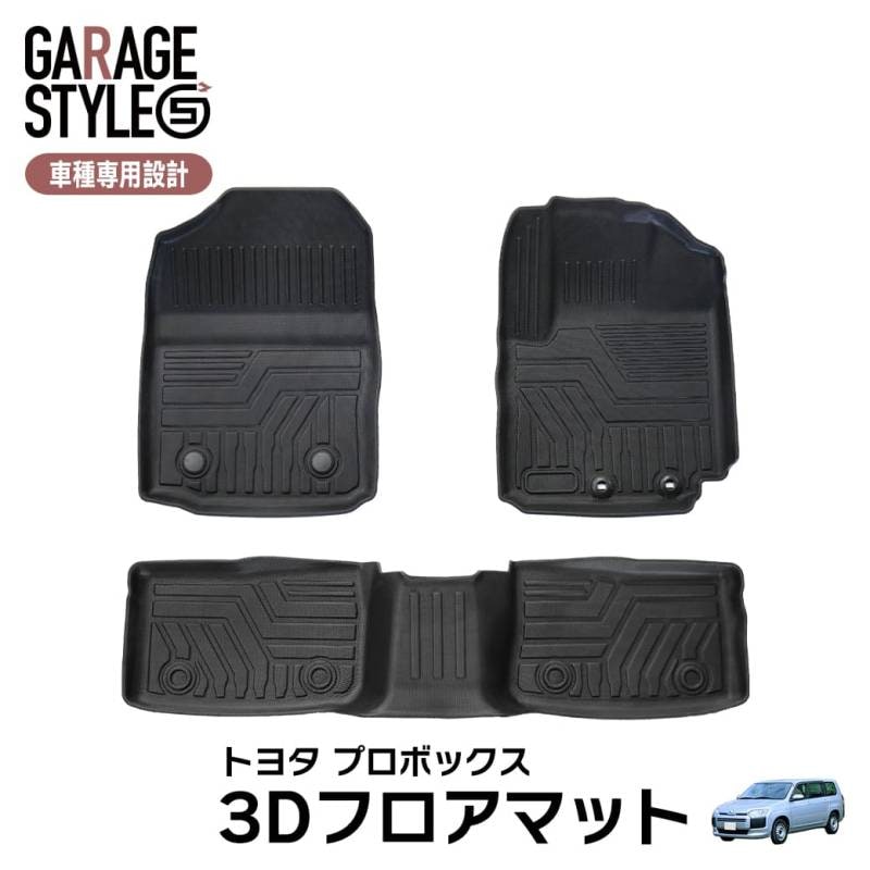 ★TOYOTAトヨタ プロボックス ##P160系 3D フロアマット 3枚 TPE材質 立体成型 カーマット 汚れ防止 内装 カスタム パーツ 撥水 防水仕様 耐汚れ 耐水 車種専用設計 滑り防止 水洗いOK