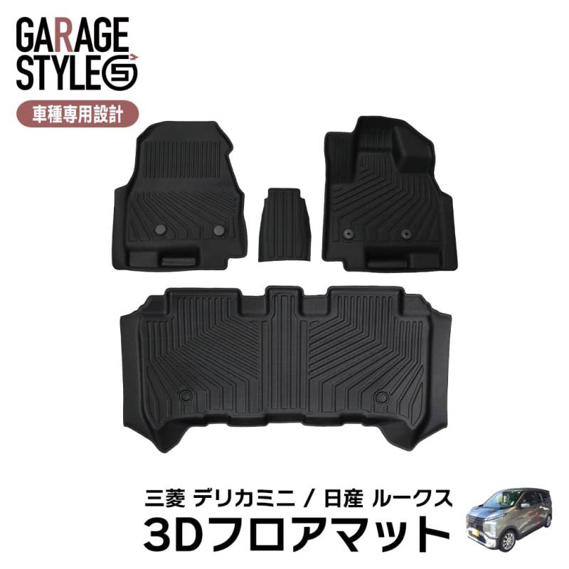 ★ ［ブラック］ 3Dフロアマット デリカミニ ROOX 全グレード対応 運転席 助手席 2列目 三菱 日産 TPE ズレ防止 フロント+2列目 4枚セット カーマット 立体形状 簡単水洗い 汚れ防止 内装 カスタム パーツ 撥水 黒