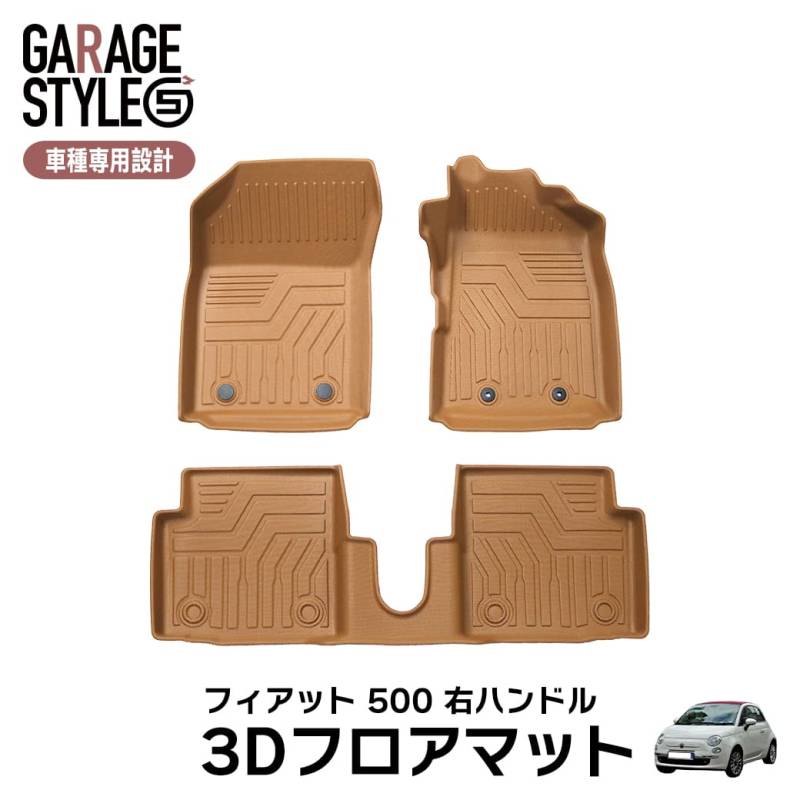 ★ 【右ハンドル車用・キャメル】 3Dフロアマット フィアット 500 ABA 3BA 運転席 助手席 2列目 TPE材質 カーマット 立体成型 汚れ防止 撥水 防水 傷つき防止 ズレ防止 水洗いOK ブラウン