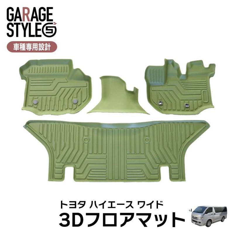 ★ ［ワイド車・カーキ］ 3Dフロアマット ハイエース 200系 運転席 助手席 センター 2列目 トヨタ TPE材質 立体成型 4枚セット カーマット 汚れ防止 内装 カスタム パーツ 撥水 防水仕様 耐汚れ 耐水 車種専用設計 滑り防止 水洗いOK グリーン