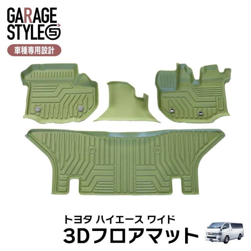 ★ ［ワイド車・カーキ］ 3Dフロアマット ハイエース 200系 運転席 助手席 センター 2列目 トヨタ TPE材質 立体成型 4枚セット カーマット 汚れ防止 内装 カスタム パーツ 撥水 防水仕様 耐汚れ 耐水 車種専用設計 滑り防止 水洗いOK グリーン