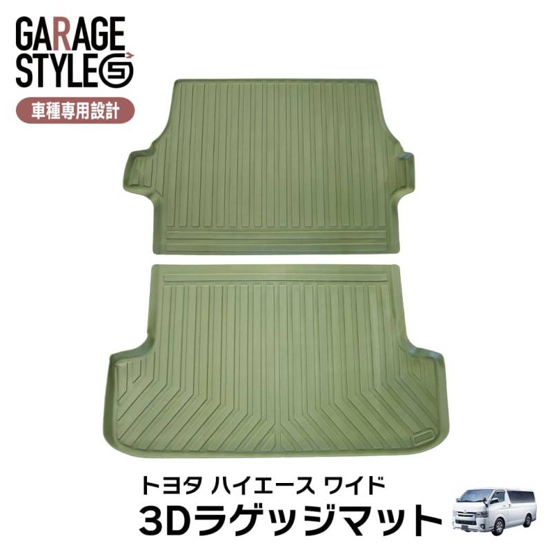 ★ ［ワイド車・カーキ］ 3Dラゲッジマット ハイエース 200系 1型～共通 トランクマット トヨタ TPE材質 立体成型 2枚セット カーマット 汚れ防止 内装 カスタム パーツ 撥水 防水仕様 耐汚れ 耐水 車種専用設計 滑り防止 水洗いOK グリーン