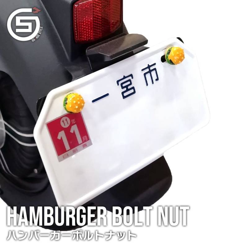 ハンバーガー ボルトナット｜HAMBURGER BOLT NUT｜六角 装飾 金具 固定 ナンバープレート ホイール 可愛い 面白い