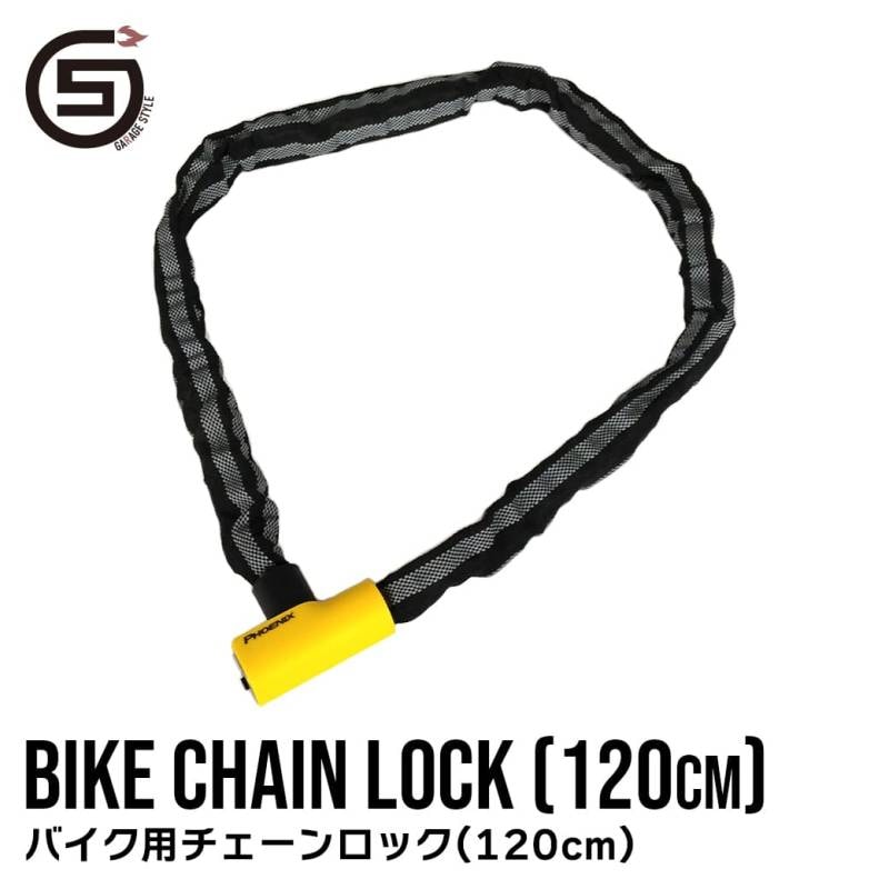 ［120cm］ バイク用 チェーンロック｜BIKE CHAIN LOCK｜バイク バイク用品 自転車 防犯グッズ 盗難防止 耐切断 防水 防塵 汎用 アースロック