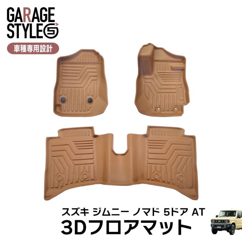 ★ 【キャメル・AT車専用】 3D フロアマット ジムニー ノマド 5ドア JC74W FC 3枚 3D立体成型 カーマット カスタム パーツ カー用品 TPE材質 汚れ防止 撥水 フロント リア 防水 水洗いOK ブラウン