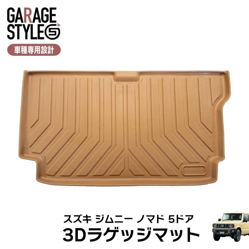 ★ 【キャメル・MT/AT共通】 3D ラゲッジマット スズキ ジムニー ノマド 5ドア JC74W FC TPE トランクマット カーマット 汚れ防止 撥水 ズレ防止 内装 水洗いOK ブラウン