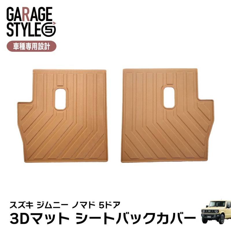 ★ 【キャメル・MT/AT共通】 3D マット 2列目 シートバックカバー スズキ ジムニー ノマド 5ドア JC74W FC TPE カーマット 汚れ防止 撥水 ズレ防止 内装 水洗いOK ブラウン