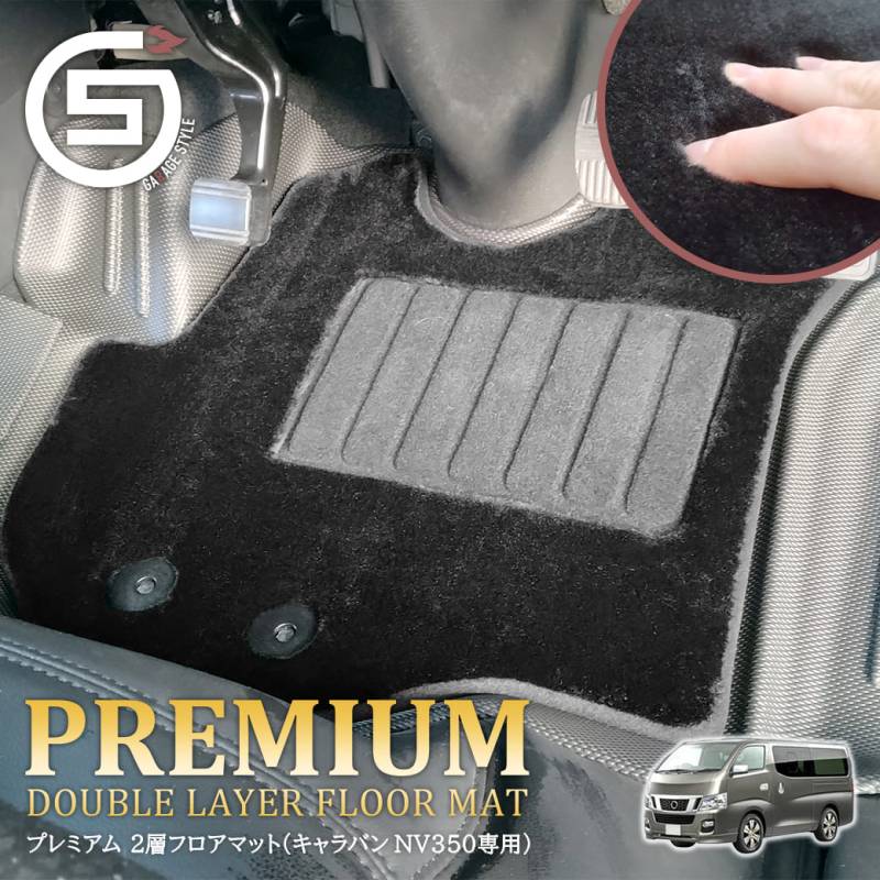 ★ プレミアム 二層フロアマット NV350 キャラバン E26型 前後期 運転席 助手席 2列目 TPE材質 ポリエステル 立体成型 日産 NISSAN 二重マット 2重マット カーマット 絨毯マット 上質な絨毯マットと3Dマット 内装 車内 汚れ防止 撥水 ズレ防止 内装 カスタム パーツ
