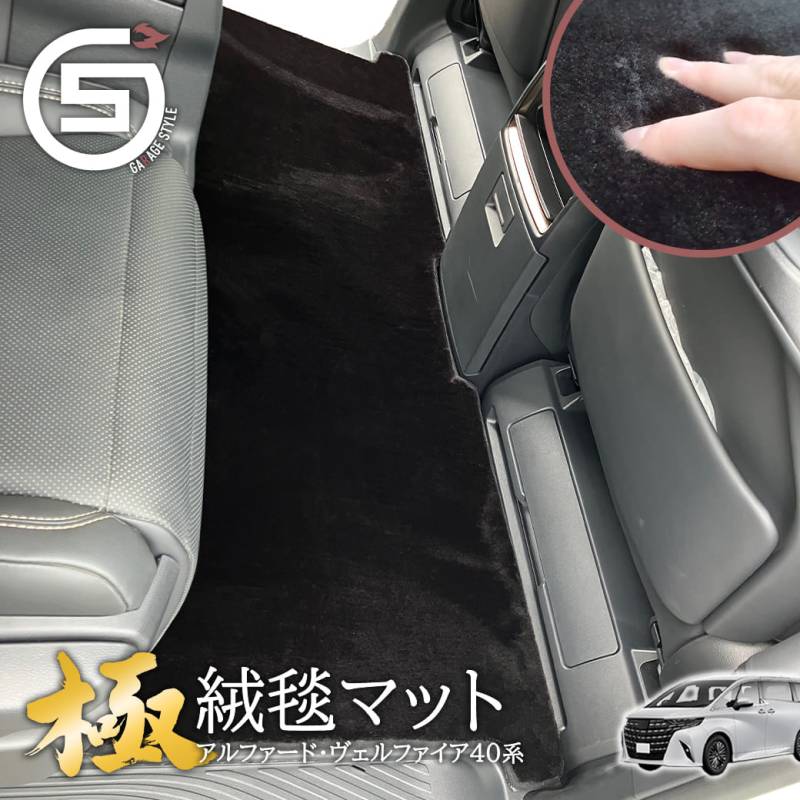 ★ “極” 絨毯マット アルファード ヴェルファイア 40系 2列目用 ポリエステル繊維 PET素材 トヨタ TOYOTA フロアマット カーマット 高級感 汚れ防止 滑り止め加工 内装 カスタム パーツ ふんわりとした質感