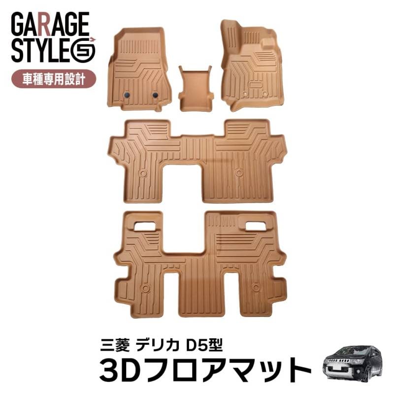 ★新色 キャメルカラー MITSUBISHI 三菱 新型 デリカ D5型 8人乗り専用 5枚 3D フロアマット DELICA D5 TPE材質 カーマット 立体成型 汚れ防止 撥水 車内 防水 傷つき防止 ズレ防止 水洗いOK ブラウン