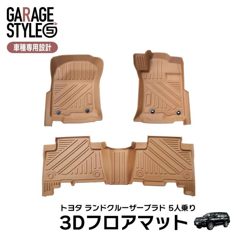 ★新色 キャメルカラー TOYOTA トヨタ ランドクルーザー プラド 150系 3D フロアマット TPE 5人乗り カーマット 立体形状 汚れ防止 撥水 車種専用設計 滑り防止 水洗いOK PRADO ブラウン