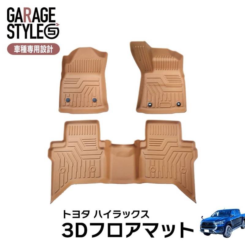 ★新色 キャメルカラー トヨタ ハイラックス HILUX Revo GUN 3D フロアマット 3枚 TPE ズレ防止 カーマット 車用マット 汚れ防止 撥水防水仕様  車内 水洗いOK H29.9～R2.7 ブラウン