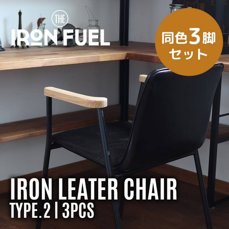 ［同色3脚セット］ダイニングチェア インテリア ダイニング リビング｜木 鉄 革 ヴィンテージ レトロ インダストリアル 男前 アンティーク チェア 椅子｜ヴィンテージ ウッド アイアン レザー チェア