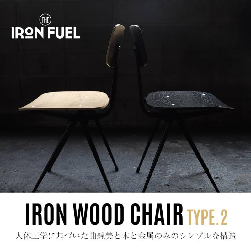 ダイニングチェア インテリア ダイニング リビング｜木 鉄 ヴィンテージ レトロ インダストリアル 男前 アンティーク 椅子｜ヴィンテージ ウッド アイアン チェア 人体工学 曲線 シンプル