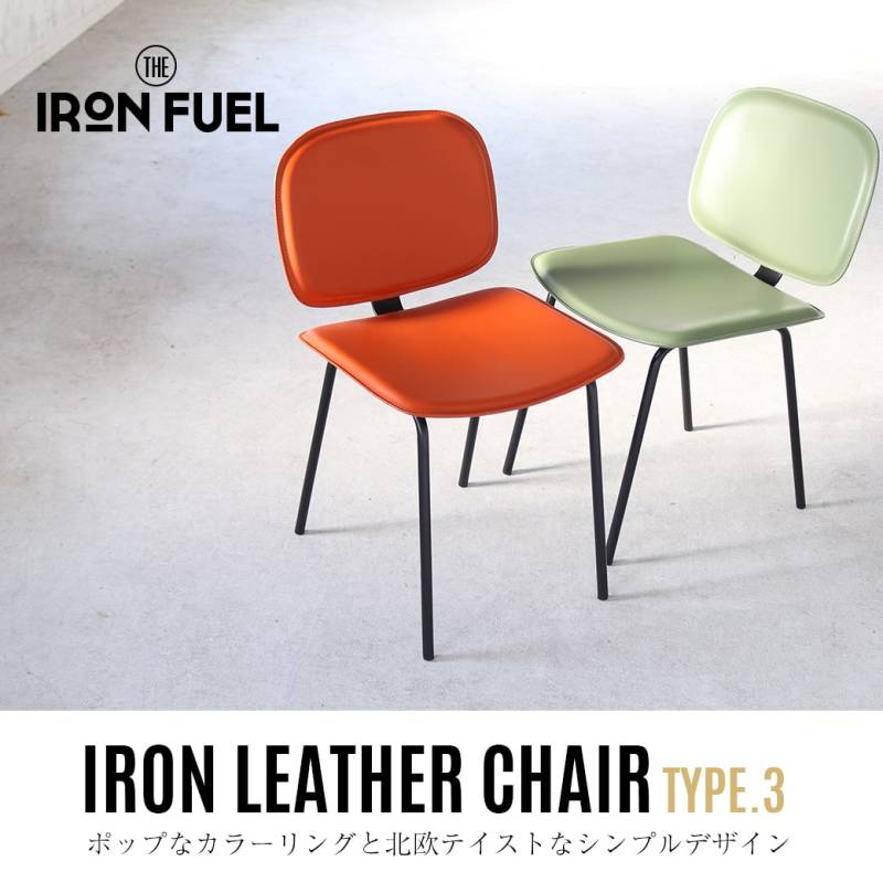 ダイニングチェア インテリア ダイニング リビング｜革 鉄 レトロポップ 北欧家具 カラー アンティーク 椅子｜アイアンチェア レザーチェア シンプル