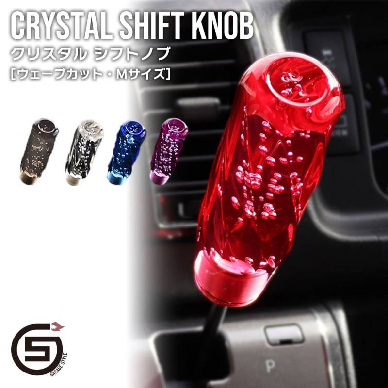 クリスタル シフトノブ ウエーブカット Mサイズ 150mm 泡入り シフトレバー 交換 カスタム トラック デコ 赤 紫 青 クリア 透明 アダプター付き