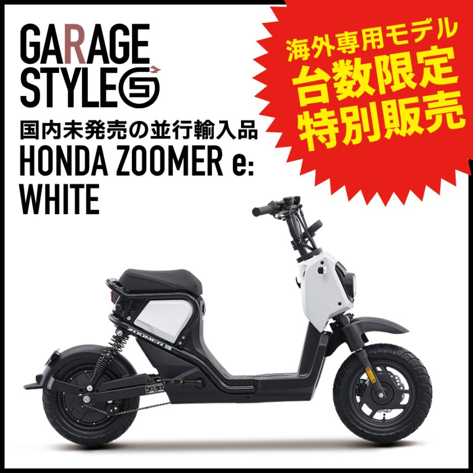 【並行輸入／保証なし販売｜ホワイト】中国HONDA 海外モデル ZOOMER e:｜国内未発売｜希少バイク｜原付一種｜高コスパ｜ホンダ海外モデル