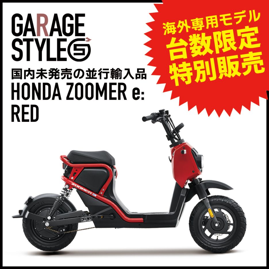【並行輸入／保証なし販売｜レッド】中国HONDA 海外モデル ZOOMER e:｜国内未発売｜希少バイク｜原付一種｜高コスパ｜ホンダ海外モデル