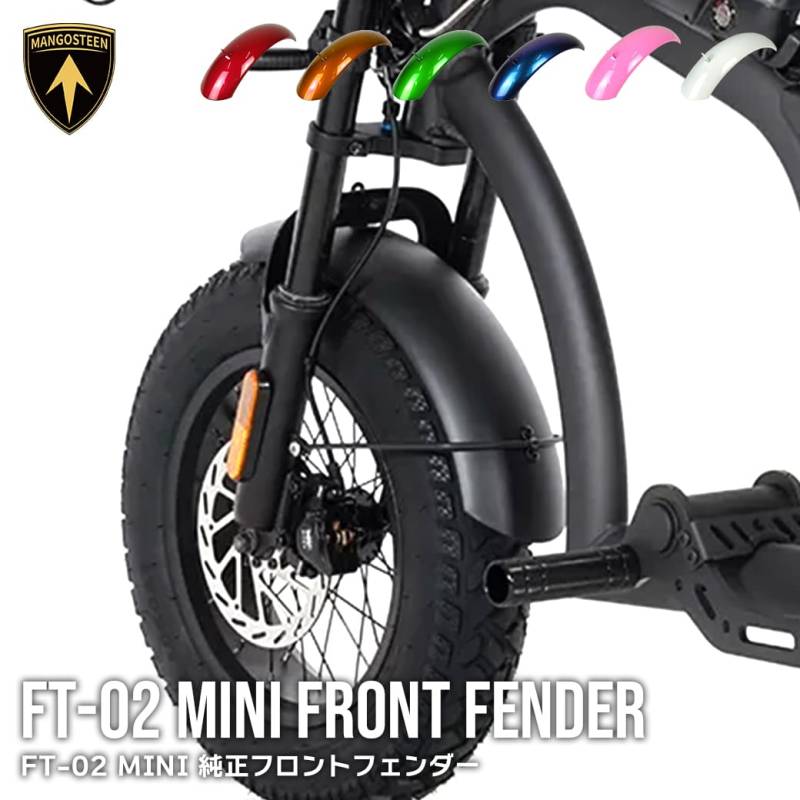 FT-02 MINI 純正フロントフェンダー 車種専用設計 交換用パーツ MANGOSTEEN バイク パーツ シンプル ブラック レッド ゴールド ブルー グリーン ピンク ホワイト