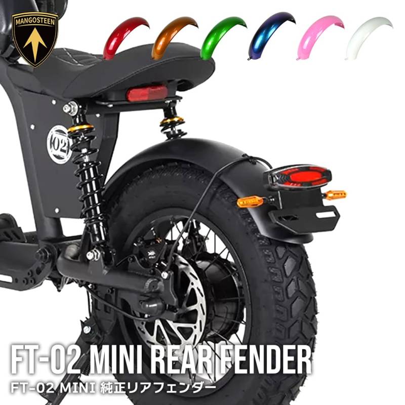 FT-02 MINI 純正リアフェンダー 車種専用設計 交換用パーツ MANGOSTEEN バイク パーツ シンプル ブラック レッド ゴールド ブルー グリーン ピンク ホワイト