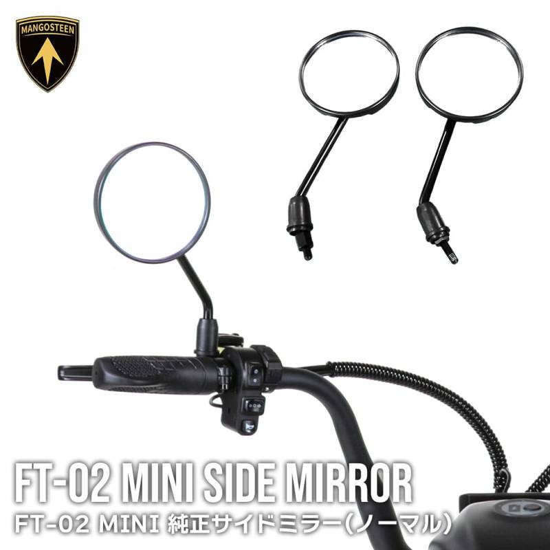 【ノーマルハンドル用】 FT-02 MINI 純正サイドミラー 車種専用設計 MANGOSTEEN 交換用パーツ バイク バックミラー ブラック