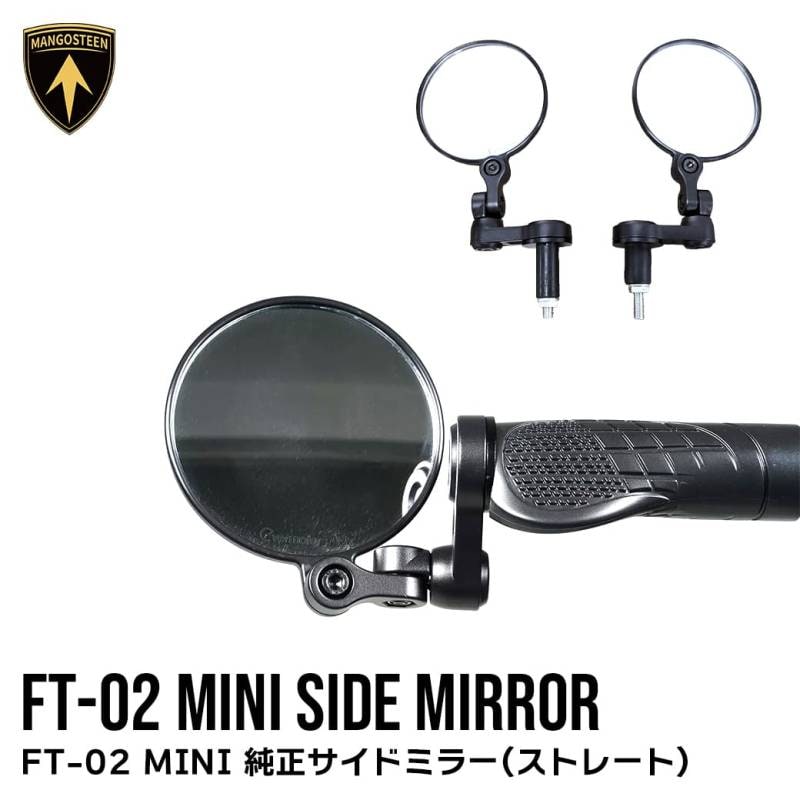 【ストレートハンドル用】 FT-02 MINI 純正サイドミラー 車種専用設計 MANGOSTEEN 交換用パーツ バイク バックミラー ブラック