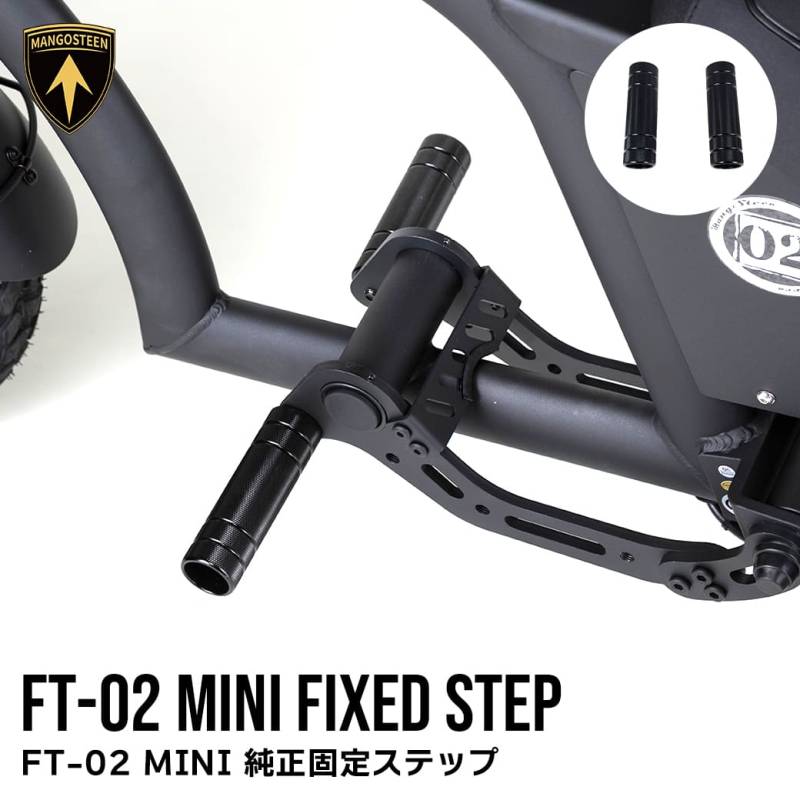 FT-02 MINI 純正固定ステップ 車種専用設計 MANGOSTEEN 交換用パーツ バイク フットペグ フットレスト ブラック