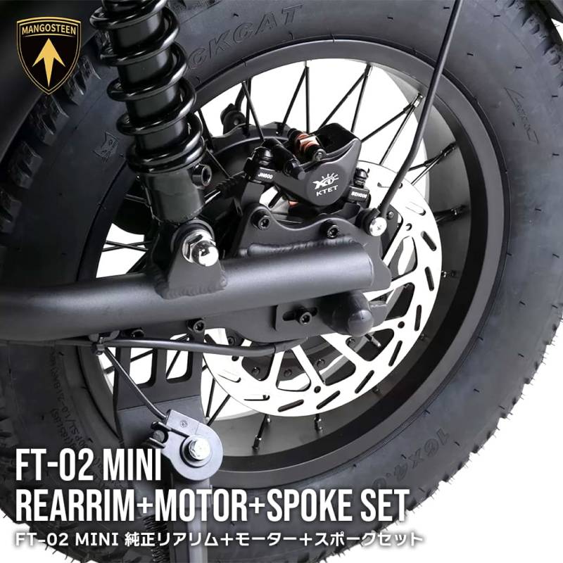 FT-02 MINI 純正 リアリム+モーター+スポークセット 車種専用設計 MANGOSTEEN 交換用パーツ バイク 後輪 ブラック