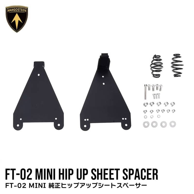 FT-02 MINI 純正 ヒップアップ シートスペーサー 車種専用設計 MANGOSTEEN カスタムパーツ バイク 高さ調節