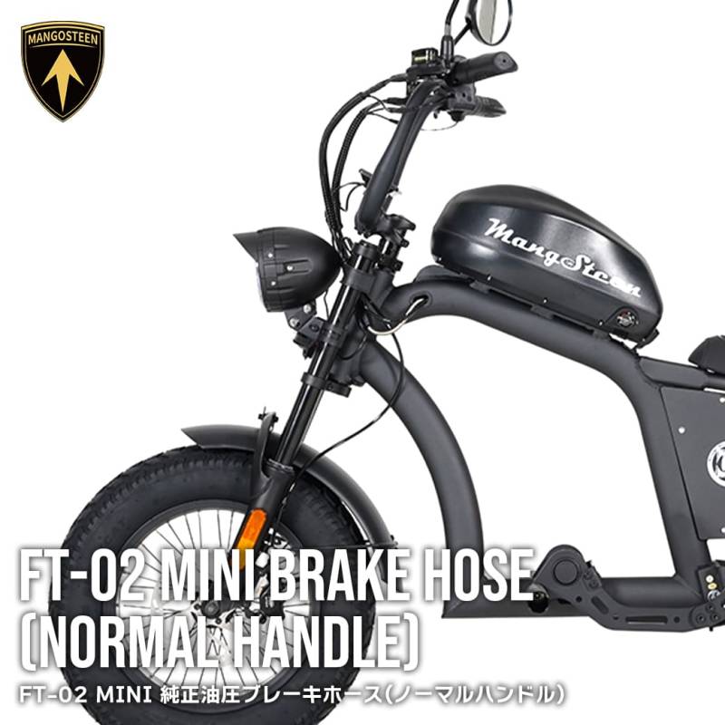 【ノーマルハンドル用】 FT-02 MINI 純正 油圧ブレーキホース 車種専用設計 MANGOSTEEN 交換用パーツ バイク ハンドル ブレーキ ブラック