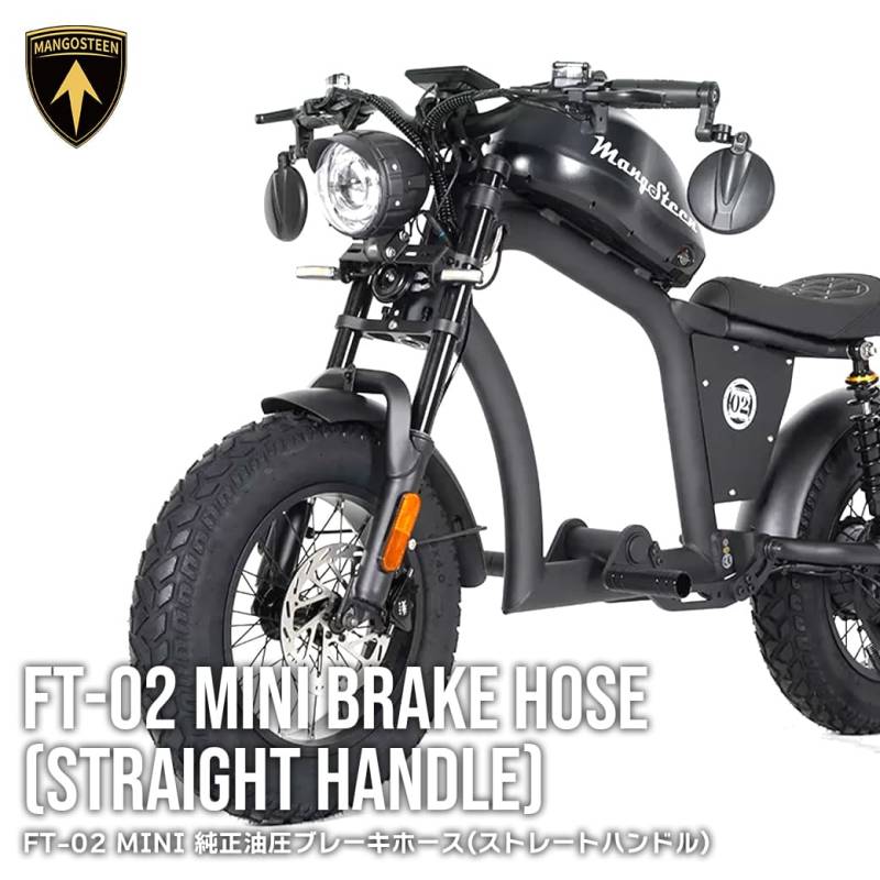 【ストレートハンドル用】 FT-02 MINI 純正 油圧ブレーキホース 車種専用設計 MANGOSTEEN 交換用パーツ バイク ハンドル ブレーキ ブラック