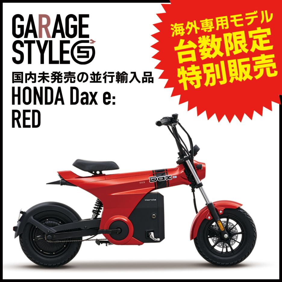 【並行輸入／保証なし販売｜レッド】中国HONDA 海外モデル Dax e:｜国内未発売｜希少バイク｜原付一種｜高コスパ｜ホンダ海外モデル