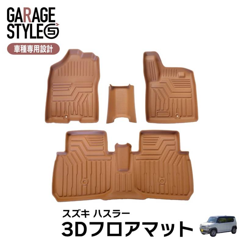 ★ 【キャメル】 3Dフロアマット ハスラー MR52S・MR92S 運転席 助手席 2列目 スズキ SUZUKI TPE材質 カーマット 立体成型 汚れ防止 撥水 防水 傷つき防止 ズレ防止 水洗いOK ブラウン