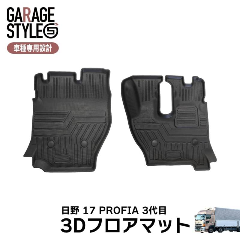 ★ 【フロントのみ】 3D フロアマット 17 プロフィア PROFIA 3代目 大型トラック 運転席 助手席 日野 TPE ズレ防止 カーマット 汚れ防止 内装 カスタム パーツ 撥水 車用マット 防水仕様 耐汚れ 耐水 車種専用設計 水洗いOK