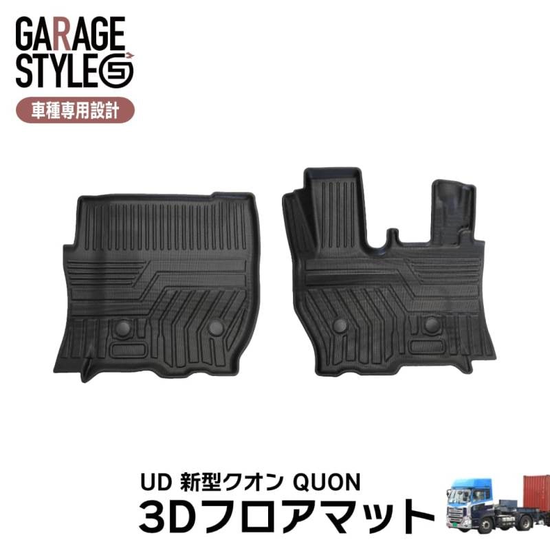 ★ 【フロントのみ】 3D フロアマット 新型クオン QUON 17クオン 大型トラック 運転席 助手席 UD TPE ズレ防止 カーマット 汚れ防止 内装 カスタム パーツ 撥水 車用マット 防水仕様 耐汚れ 耐水 車種専用設計 水洗いOK