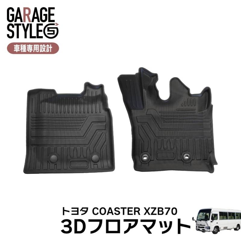 ★ 【フロントのみ】 3D フロアマット コースター COASTER XZB70 ロングボディ 24人乗り～29人乗り マイクロバス 運転席 助手席 トヨタ TPE ズレ防止 カーマット 汚れ防止 内装 カスタム パーツ 撥水 車用マット 防水仕様 耐汚れ 耐水 車種専用設計 水洗いOK