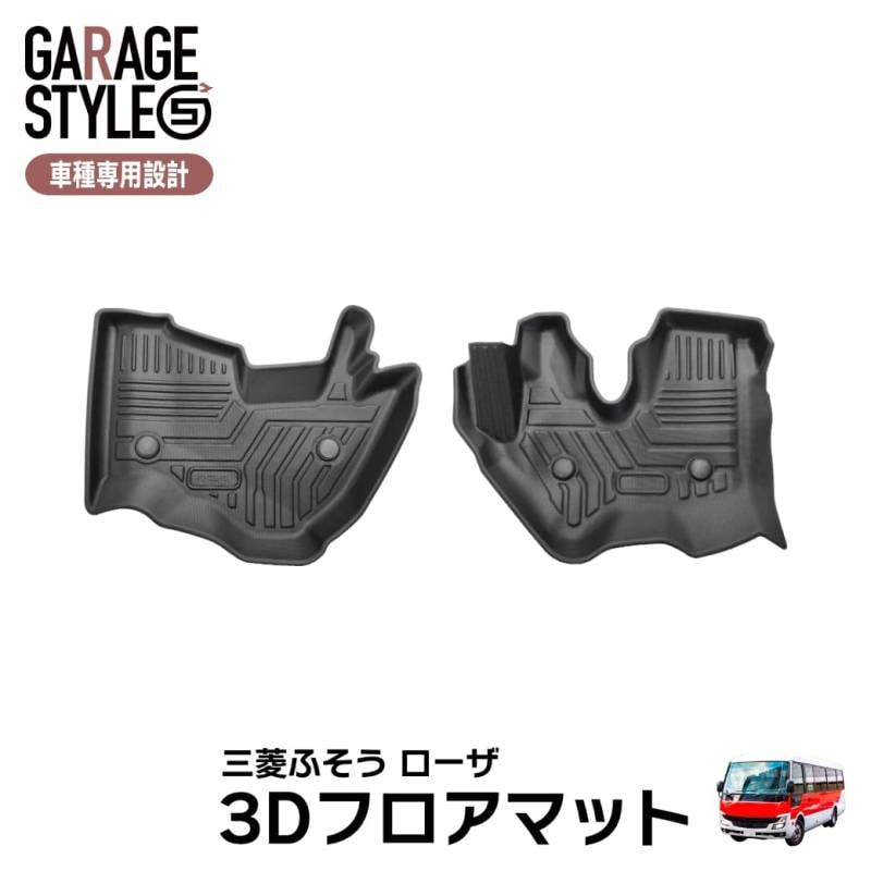 ★ 【フロントのみ】 3D フロアマット ローザ Rosa 標準仕様 24人乗り～39人乗り 小型マイクロバス 運転席 助手席 三菱ふそう TPE ズレ防止 カーマット 汚れ防止 内装 カスタム パーツ 撥水 車用マット 防水仕様 耐汚れ 耐水 車種専用設計 水洗いOK