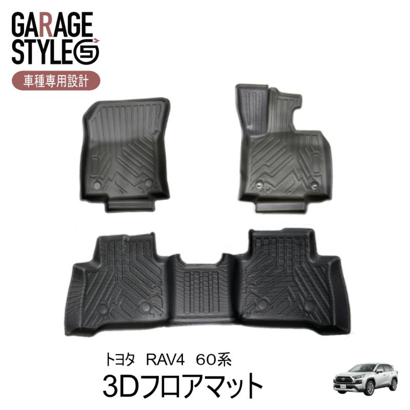 3D フロアマット RAV4 60系 2025年12月~ トヨタ ブラック 運転席 助手席 2列目 3枚 TPE材質 立体成型 カーマット 汚れ防止 撥水 ズレ防止 内装 カスタム パーツ